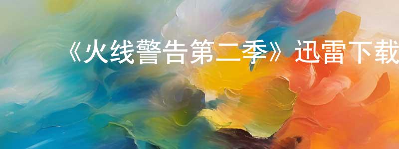﻿毕崇浩发布﻿《火线警告第二季》迅雷下载/在线观看-犯罪历史-美剧天堂